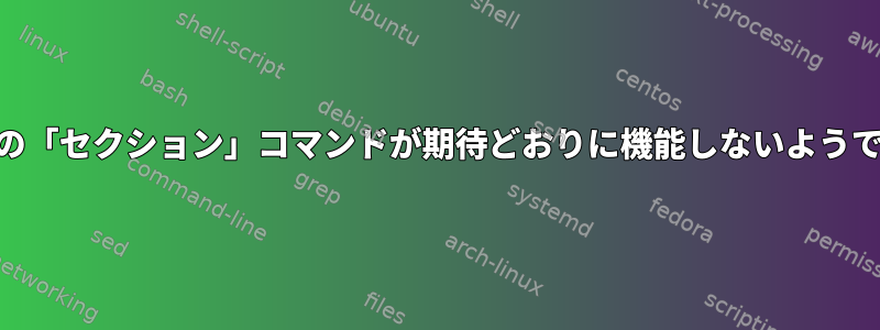 GDBの「セクション」コマンドが期待どおりに機能しないようです。