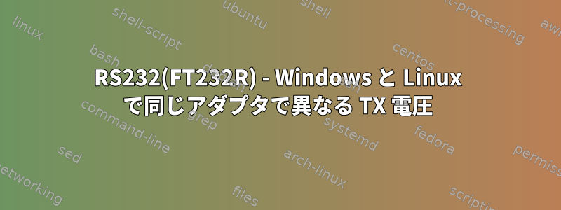 RS232(FT232R) - Windows と Linux で同じアダプタで異なる TX 電圧