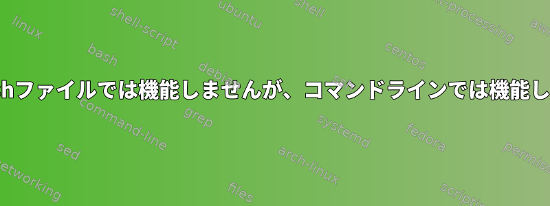 sedはshファイルでは機能しませんが、コマンドラインでは機能します。