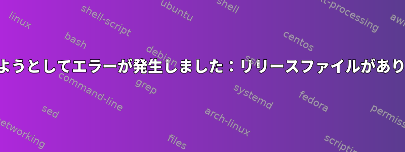 更新しようとしてエラーが発生しました：リリースファイルがありません