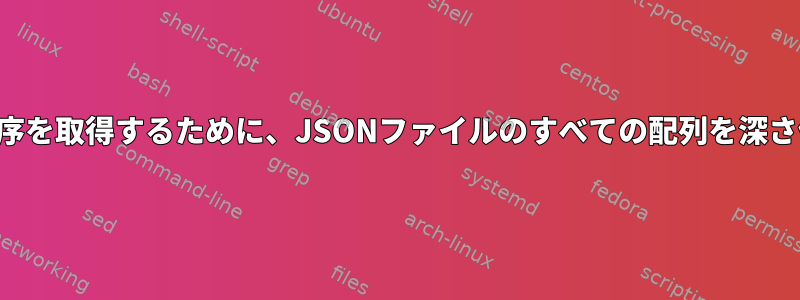 一貫した順序を取得するために、JSONファイルのすべての配列を深さ優先ソート