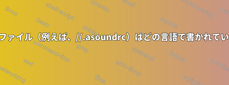 alsa設定ファイル（例えば、//.asoundrc）はどの言語で書かれていますか？