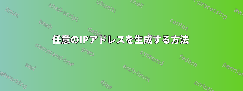 任意のIPアドレスを生成する方法