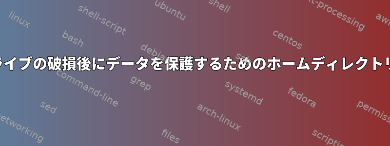 ハードドライブの破損後にデータを保護するためのホームディレクトリの暗号化