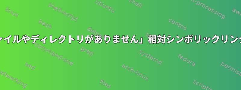 「該当するファイルやディレクトリがありません」相対シンボリックリンクとzshシェル