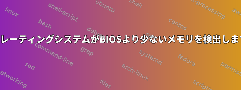 オペレーティングシステムがBIOSより少ないメモリを検出します。