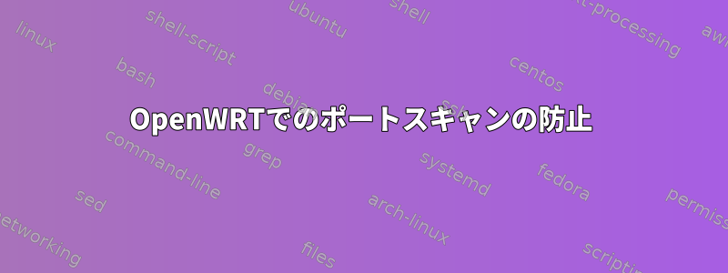 OpenWRTでのポートスキャンの防止