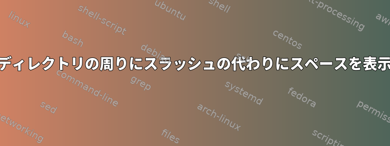 プロセスpsコマンドがディレクトリの周りにスラッシュの代わりにスペースを表示するのはなぜですか？