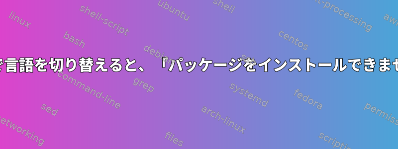 KDEで言語を切り替えると、「パッケージをインストールできません」