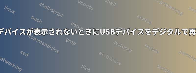 lsusbにUSBデバイスが表示されないときにUSBデバイスをデジタルで再挿入する方法