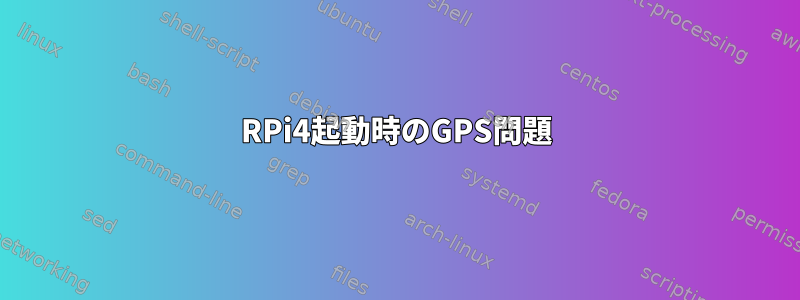 RPi4起動時のGPS問題