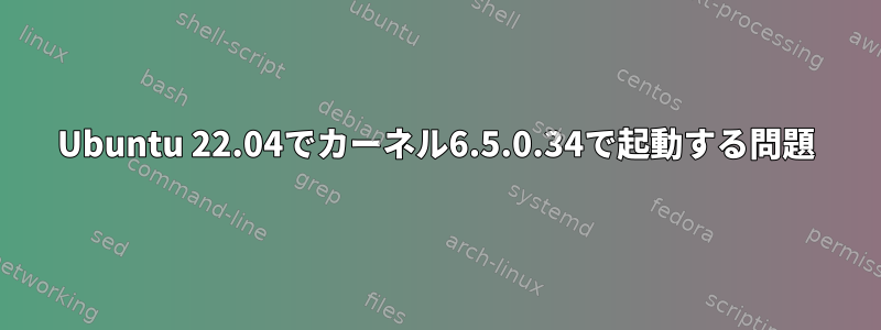 Ubuntu 22.04でカーネル6.5.0.34で起動する問題