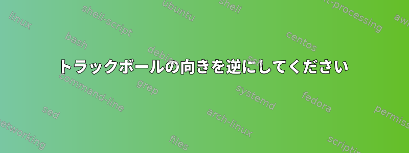 トラックボールの向きを逆にしてください