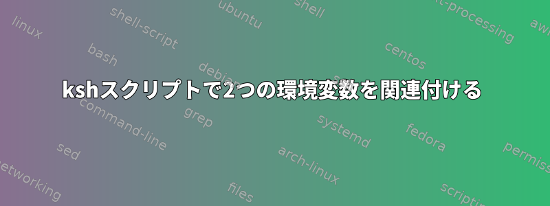 kshスクリプトで2つの環境変数を関連付ける