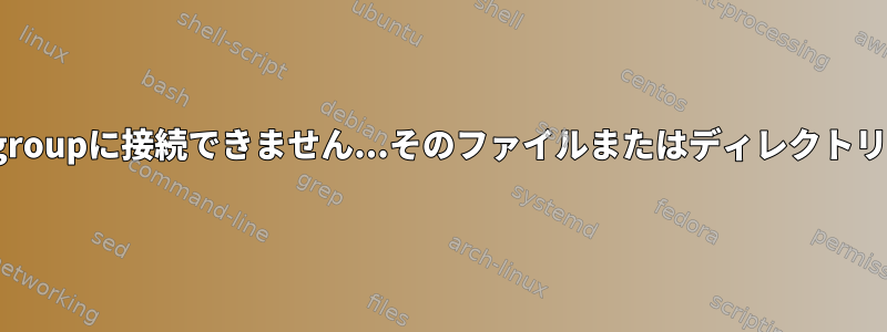 systemd：cgroupに接続できません...そのファイルまたはディレクトリがありません