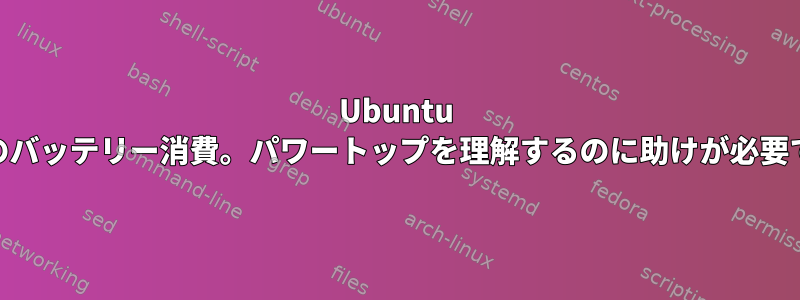 Ubuntu 22のバッテリー消費。パワートップを理解するのに助けが必要です