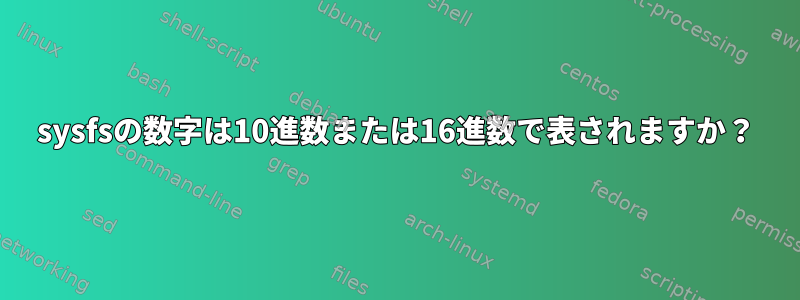 sysfsの数字は10進数または16進数で表されますか？