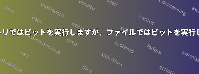 ディレクトリではビットを実行しますが、ファイルではビットを実行しません。