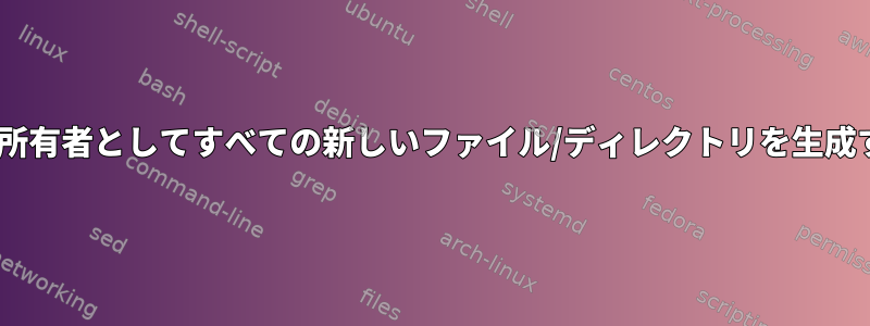 Sambaが「root」を所有者としてすべての新しいファイル/ディレクトリを生成するのはなぜですか？