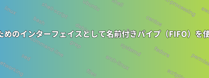 リモートコマンドを実行するためのインターフェイスとして名前付きパイプ（FIFO）を使用するのは良い考えですか？