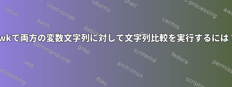 awkで両方の変数文字列に対して文字列比較を実行するには？