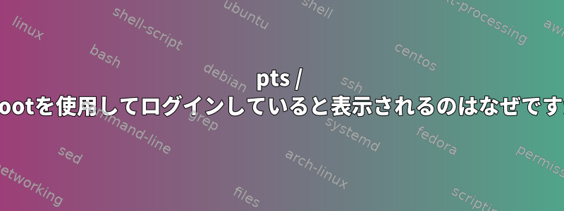 pts / 1でrootを使用してログインしていると表示されるのはなぜですか？