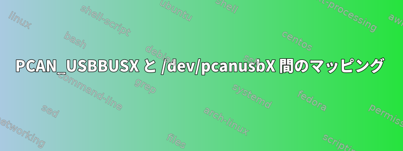 PCAN_USBBUSX と /dev/pcanusbX 間のマッピング