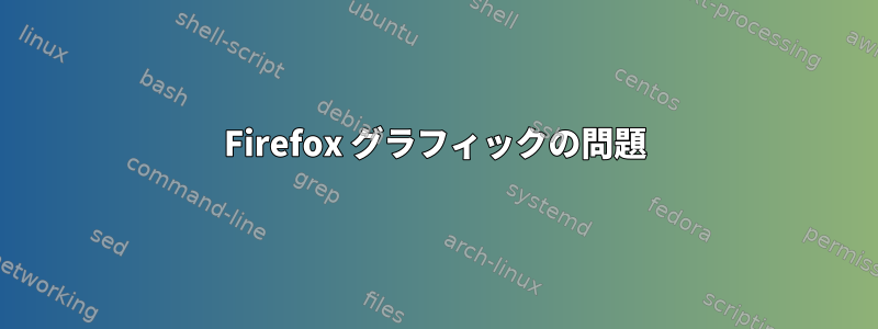 Firefox グラフィックの問題