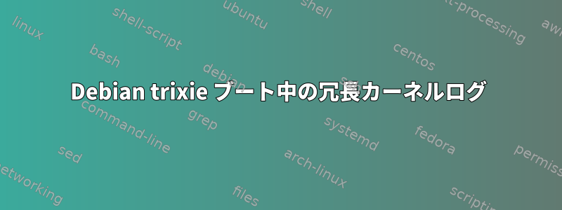 Debian trixie ブート中の冗長カーネルログ