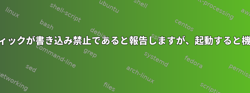 USBスティックが書き込み禁止であると報告しますが、起動すると機能します