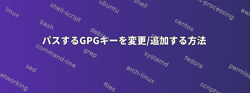 パスするGPGキーを変更/追加する方法