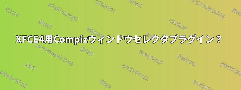 XFCE4用Compizウィンドウセレクタプラグイン？