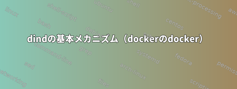 dindの基本メカニズム（dockerのdocker）