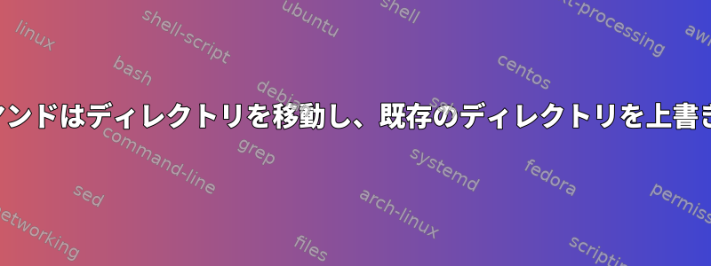 Rsyncコマンドはディレクトリを移動し、既存のディレクトリを上書きします。