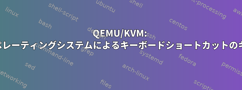 QEMU/KVM: ゲストオペレーティングシステムによるキーボードショートカットのキャプチャ