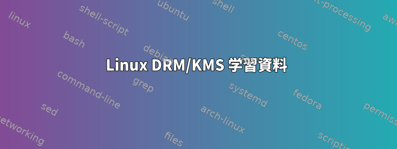 Linux DRM/KMS 学習資料