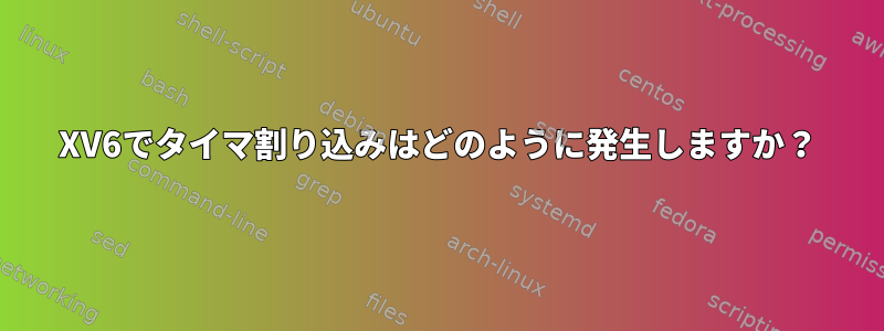 XV6でタイマ割り込みはどのように発生しますか？