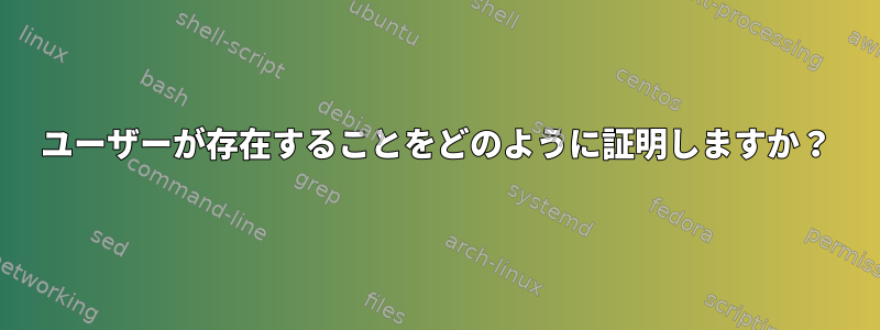 ユーザーが存在することをどのように証明しますか？