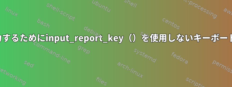 文字を入力するためにinput_report_key（）を使用しないキーボードドライバ