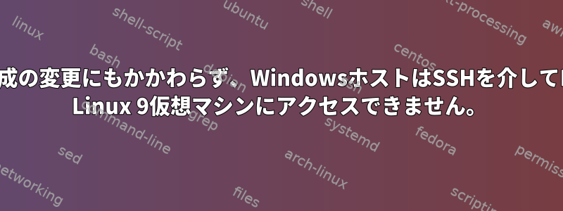 SSH構成の変更にもかかわらず、WindowsホストはSSHを介してRocky Linux 9仮想マシンにアクセスできません。