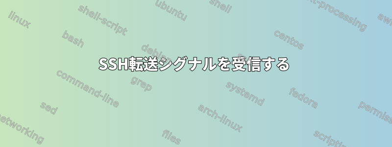 SSH転送シグナルを受信する