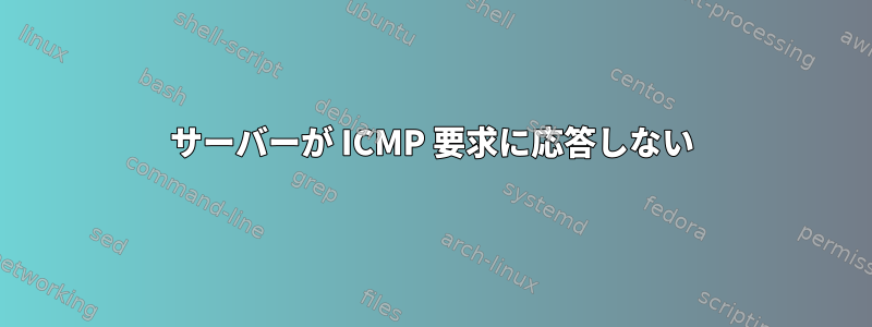 サーバーが ICMP 要求に応答しない