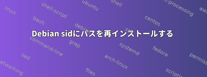 Debian sidにパスを再インストールする