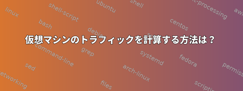 仮想マシンのトラフィックを計算する方法は？