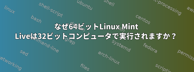 なぜ64ビットLinux Mint Liveは32ビットコンピュータで実行されますか？