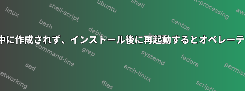 /boot/efi/EFI/ubuntuはUbuntuのインストール中に作成されず、インストール後に再起動するとオペレーティングシステムがGrub回復モードに入りました。