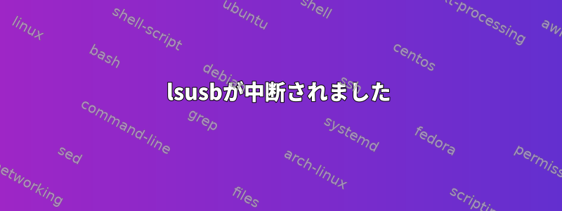 lsusbが中断されました