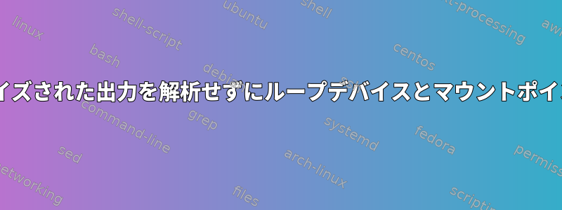 udisksctl：ローカライズされた出力を解析せずにループデバイスとマウントポイントを取得しますか？