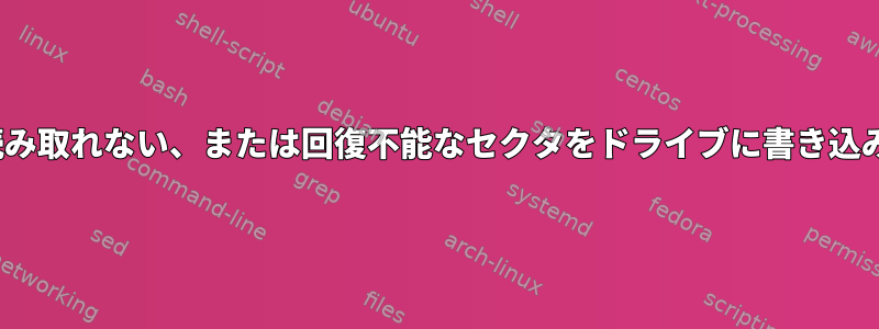 Linuxは読み取れない、または回復不能なセクタをドライブに書き込みますか？