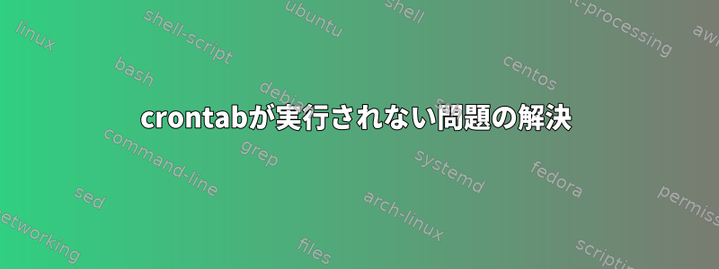 crontabが実行されない問題の解決